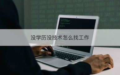 沒(méi)學(xué)歷沒(méi)技術(shù)如何求職？盤(pán)點(diǎn)計(jì)算機(jī)硬件領(lǐng)域入門(mén)路徑